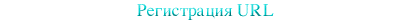 Register URL